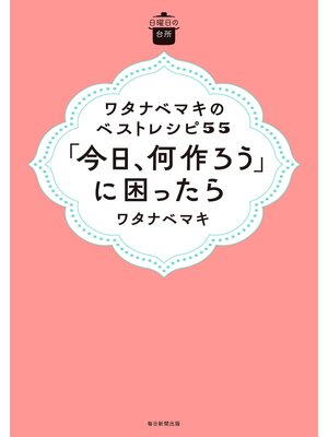 cover image of 日曜日の台所　ワタナベマキのベストレシピ５５　「今日、何作ろう」に困ったら